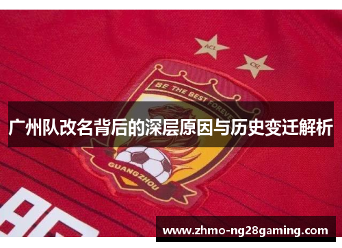 广州队改名背后的深层原因与历史变迁解析