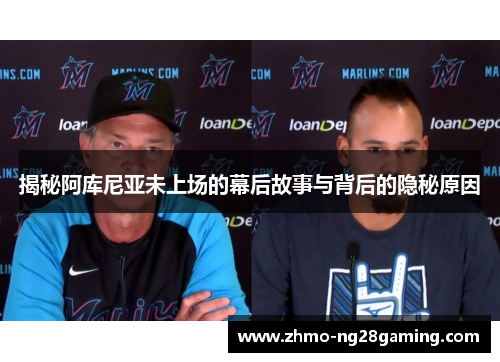 揭秘阿库尼亚未上场的幕后故事与背后的隐秘原因