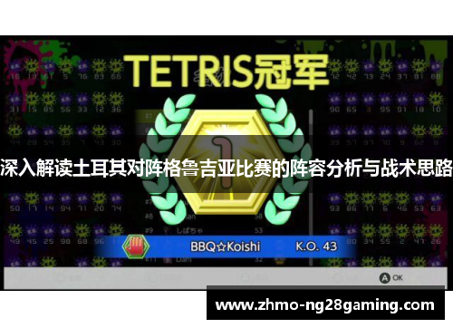 深入解读土耳其对阵格鲁吉亚比赛的阵容分析与战术思路