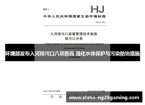 环境部发布入河排污口八项新规 强化水体保护与污染防治措施