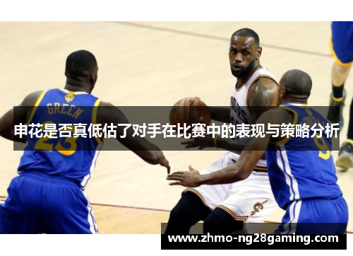 申花是否真低估了对手在比赛中的表现与策略分析