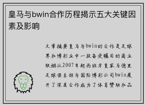 皇马与bwin合作历程揭示五大关键因素及影响