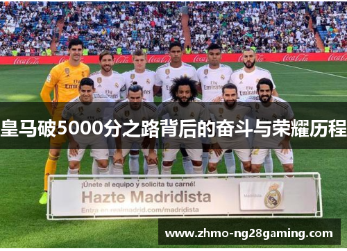 皇马破5000分之路背后的奋斗与荣耀历程