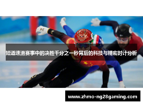 短道速滑赛事中的决胜千分之一秒背后的科技与精密时计分析