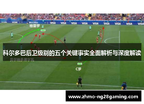 科尔多巴后卫级别的五个关键事实全面解析与深度解读