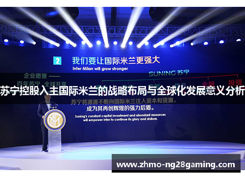 苏宁控股入主国际米兰的战略布局与全球化发展意义分析