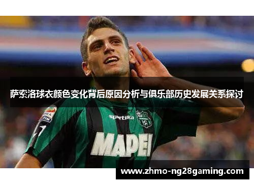 萨索洛球衣颜色变化背后原因分析与俱乐部历史发展关系探讨