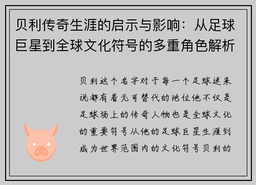 贝利传奇生涯的启示与影响：从足球巨星到全球文化符号的多重角色解析