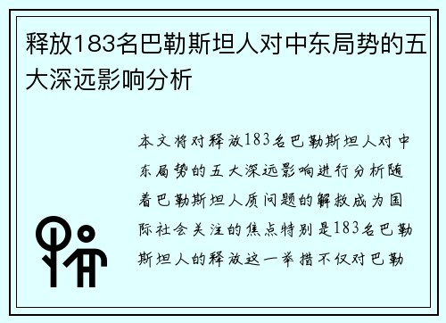 释放183名巴勒斯坦人对中东局势的五大深远影响分析