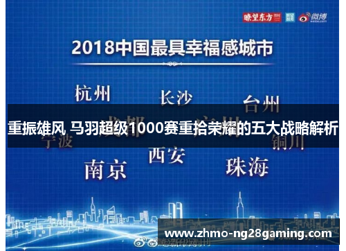 重振雄风 马羽超级1000赛重拾荣耀的五大战略解析