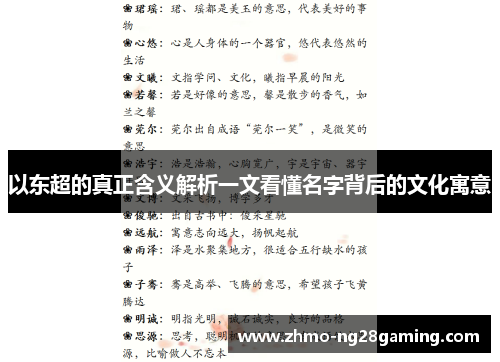 以东超的真正含义解析一文看懂名字背后的文化寓意