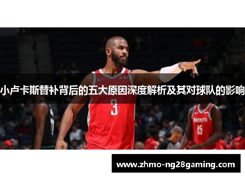 小卢卡斯替补背后的五大原因深度解析及其对球队的影响