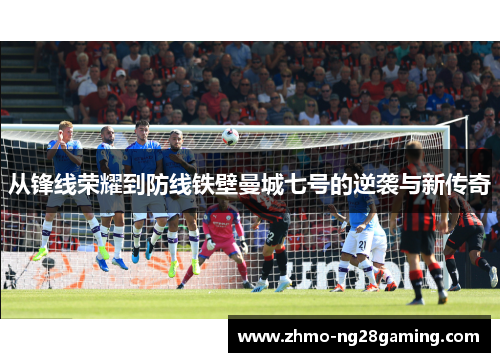 从锋线荣耀到防线铁壁曼城七号的逆袭与新传奇