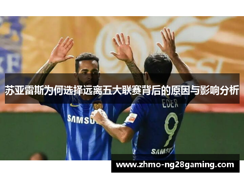 苏亚雷斯为何选择远离五大联赛背后的原因与影响分析
