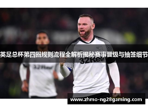 英足总杯第四圈规则流程全解析揭秘赛事晋级与抽签细节