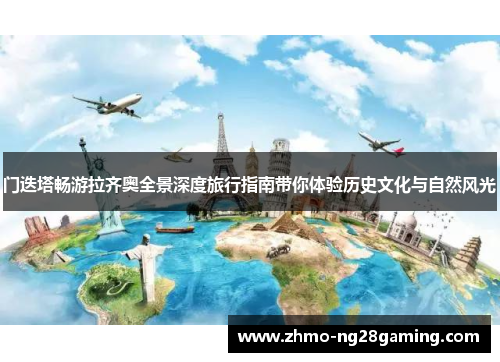 门迭塔畅游拉齐奥全景深度旅行指南带你体验历史文化与自然风光