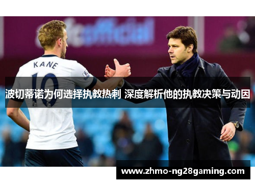 波切蒂诺为何选择执教热刺 深度解析他的执教决策与动因
