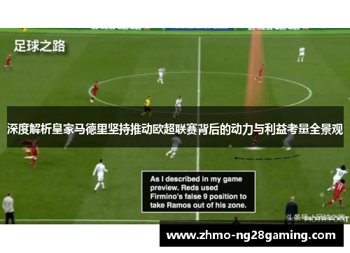 深度解析皇家马德里坚持推动欧超联赛背后的动力与利益考量全景观