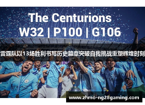 雷霆队以13场胜利书写历史篇章突破自我挑战重塑辉煌时刻