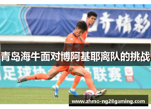 青岛海牛面对博阿基耶离队的挑战