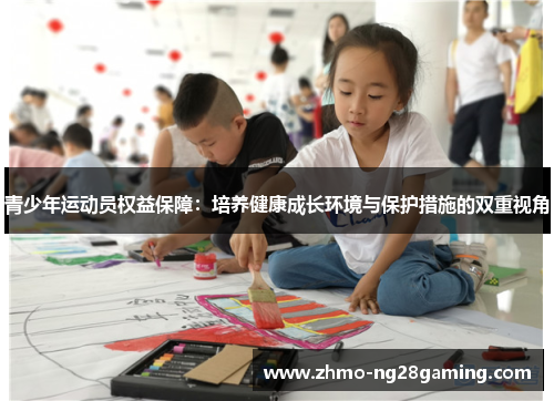 青少年运动员权益保障：培养健康成长环境与保护措施的双重视角