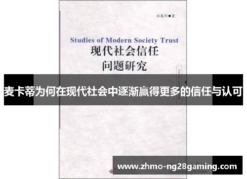 麦卡蒂为何在现代社会中逐渐赢得更多的信任与认可
