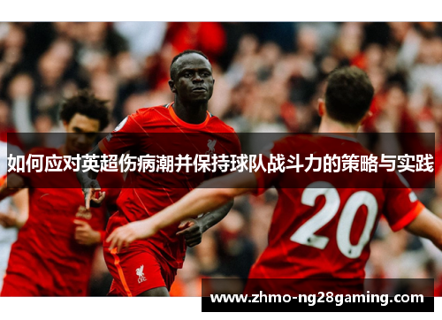 如何应对英超伤病潮并保持球队战斗力的策略与实践