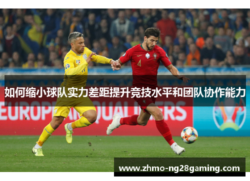 如何缩小球队实力差距提升竞技水平和团队协作能力
