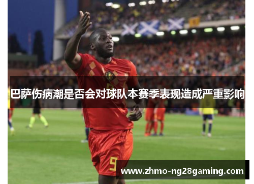 巴萨伤病潮是否会对球队本赛季表现造成严重影响