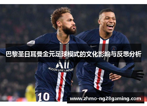 巴黎圣日耳曼金元足球模式的文化影响与反思分析