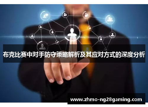 布克比赛中对手防守策略解析及其应对方式的深度分析