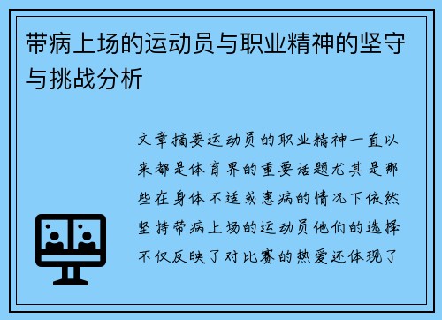 带病上场的运动员与职业精神的坚守与挑战分析 带病上场的运动员与职业精神的坚守与挑战分析