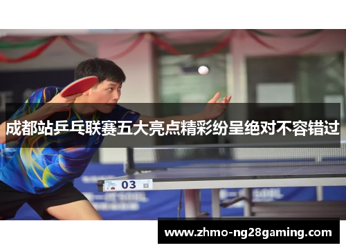 成都站乒乓联赛五大亮点精彩纷呈绝对不容错过 成都站乒乓联赛五大亮点精彩纷呈绝对不容错过
