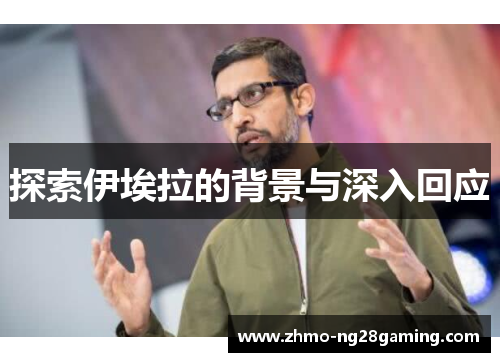 探索伊埃拉的背景与深入回应 探索伊埃拉的背景与深入回应