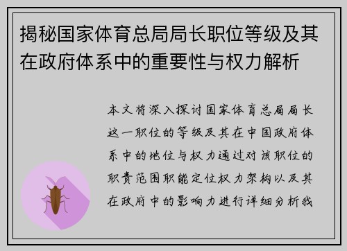 揭秘国家体育总局局长职位等级及其在政府体系中的重要性与权力解析 揭秘国家体育总局局长职位等级及其在政府体系中的重要性与权力解析