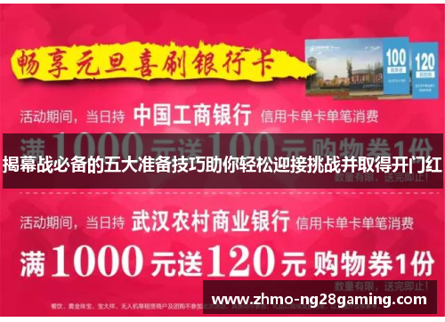 揭幕战必备的五大准备技巧助你轻松迎接挑战并取得开门红 揭幕战必备的五大准备技巧助你轻松迎接挑战并取得开门红