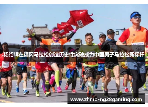 杨绍辉在福冈马拉松创造历史性突破成为中国男子马拉松新标杆