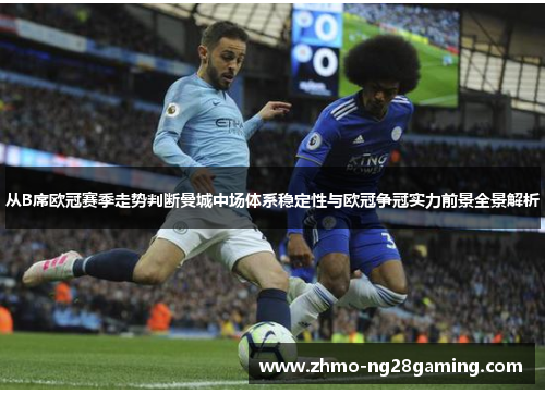 从B席欧冠赛季走势判断曼城中场体系稳定性与欧冠争冠实力前景全景解析