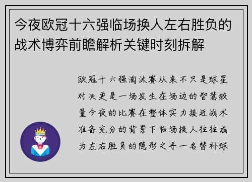 今夜欧冠十六强临场换人左右胜负的战术博弈前瞻解析关键时刻拆解