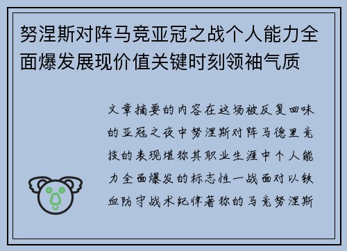 努涅斯对阵马竞亚冠之战个人能力全面爆发展现价值关键时刻领袖气质