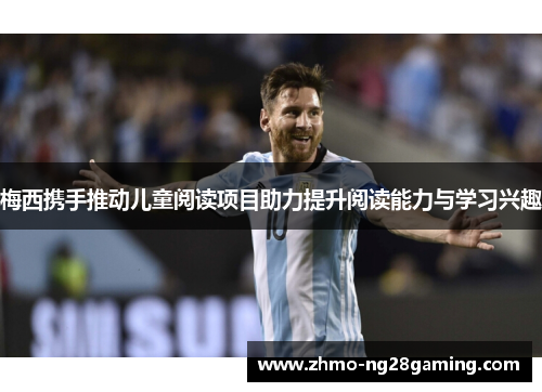 梅西携手推动儿童阅读项目助力提升阅读能力与学习兴趣 梅西携手推动儿童阅读项目助力提升阅读能力与学习兴趣