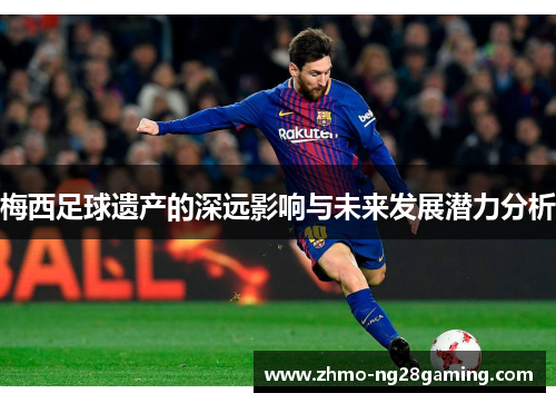 梅西足球遗产的深远影响与未来发展潜力分析