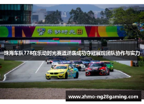 珠海车队778在乐动时光赛道逆袭成功夺冠展现团队协作与实力