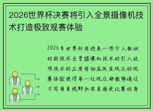 2026世界杯决赛将引入全景摄像机技术打造极致观赛体验