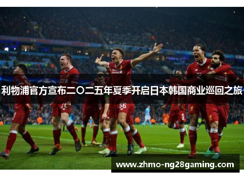 利物浦官方宣布二〇二五年夏季开启日本韩国商业巡回之旅