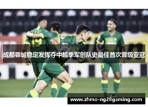 成都蓉城稳定发挥夺中超季军创队史最佳首次晋级亚冠