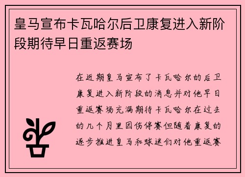 皇马宣布卡瓦哈尔后卫康复进入新阶段期待早日重返赛场