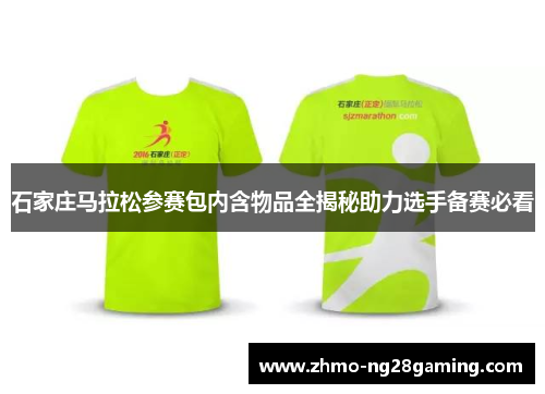 石家庄马拉松参赛包内含物品全揭秘助力选手备赛必看