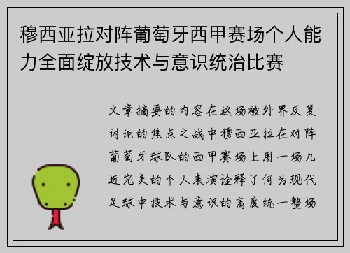 穆西亚拉对阵葡萄牙西甲赛场个人能力全面绽放技术与意识统治比赛