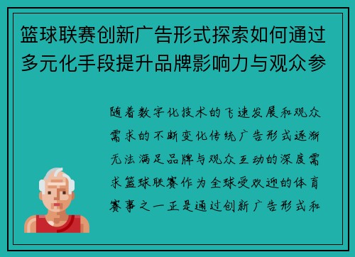 篮球联赛创新广告形式探索如何通过多元化手段提升品牌影响力与观众参与感